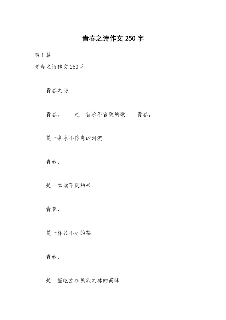 青春之诗作文250字