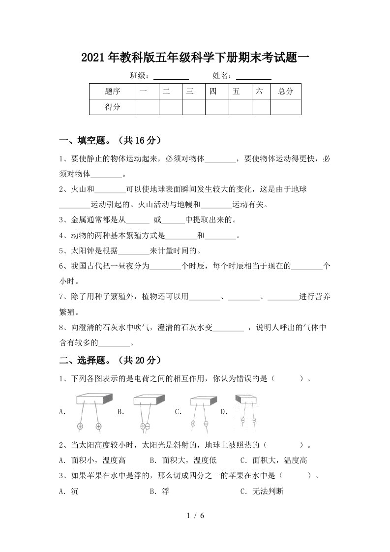 2021年教科版五年级科学下册期末考试题一