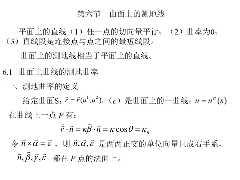 微分几何26曲面上的测地线