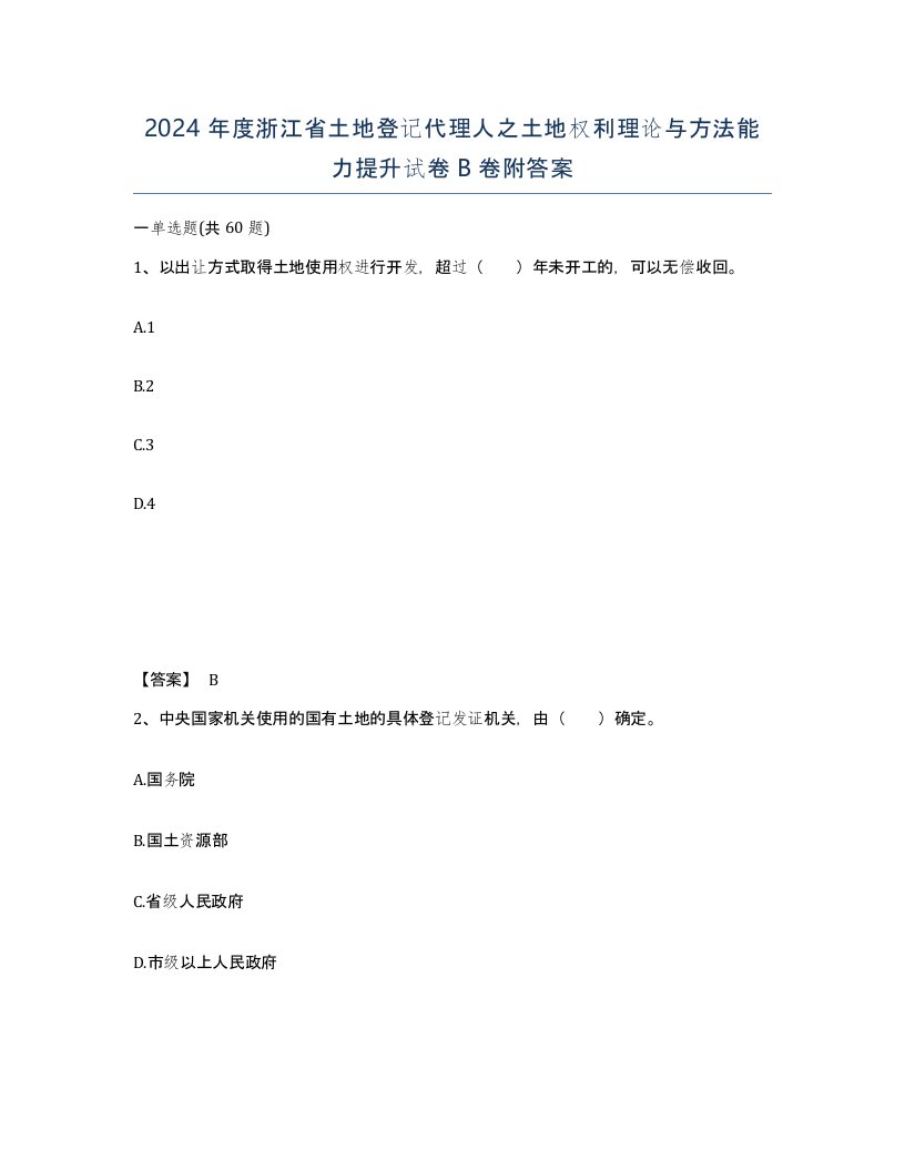 2024年度浙江省土地登记代理人之土地权利理论与方法能力提升试卷B卷附答案