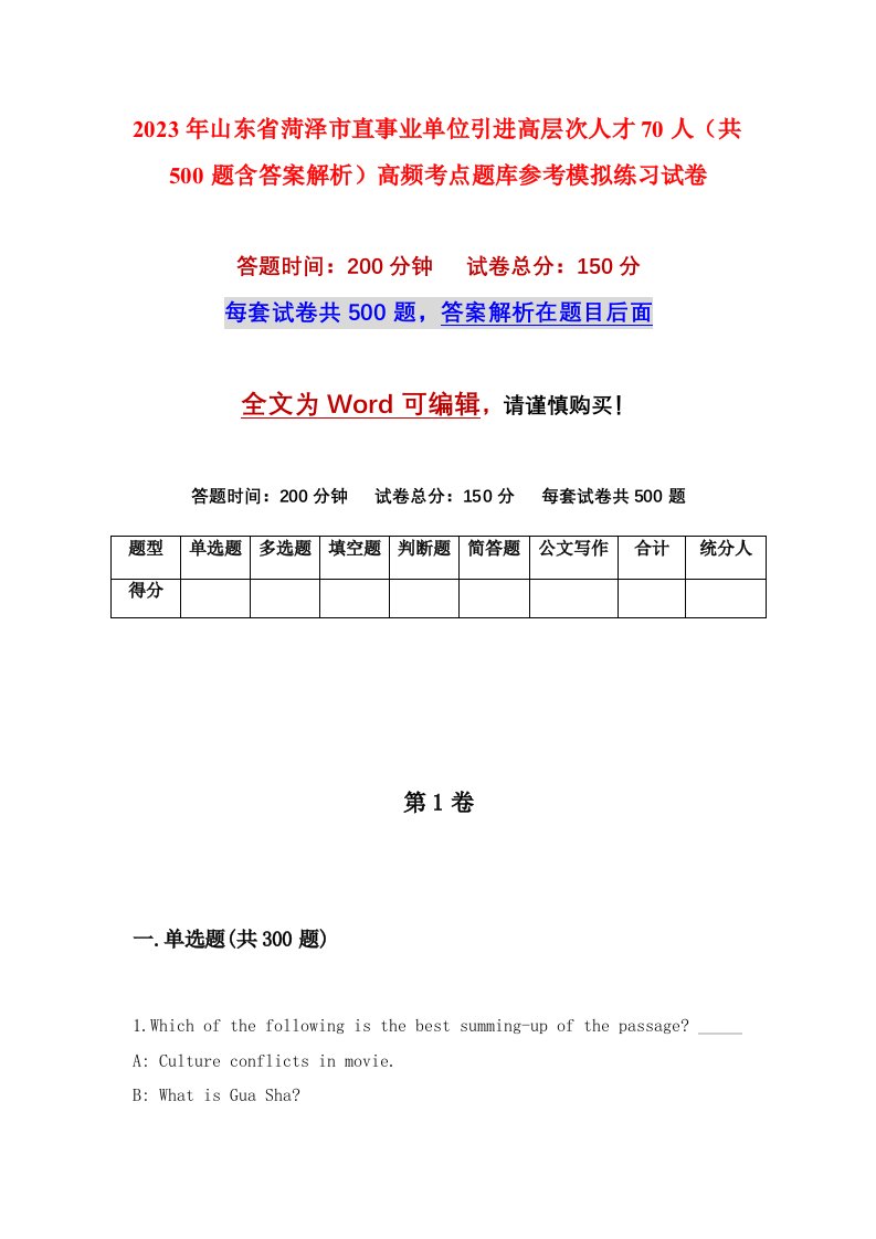 2023年山东省菏泽市直事业单位引进高层次人才70人共500题含答案解析高频考点题库参考模拟练习试卷