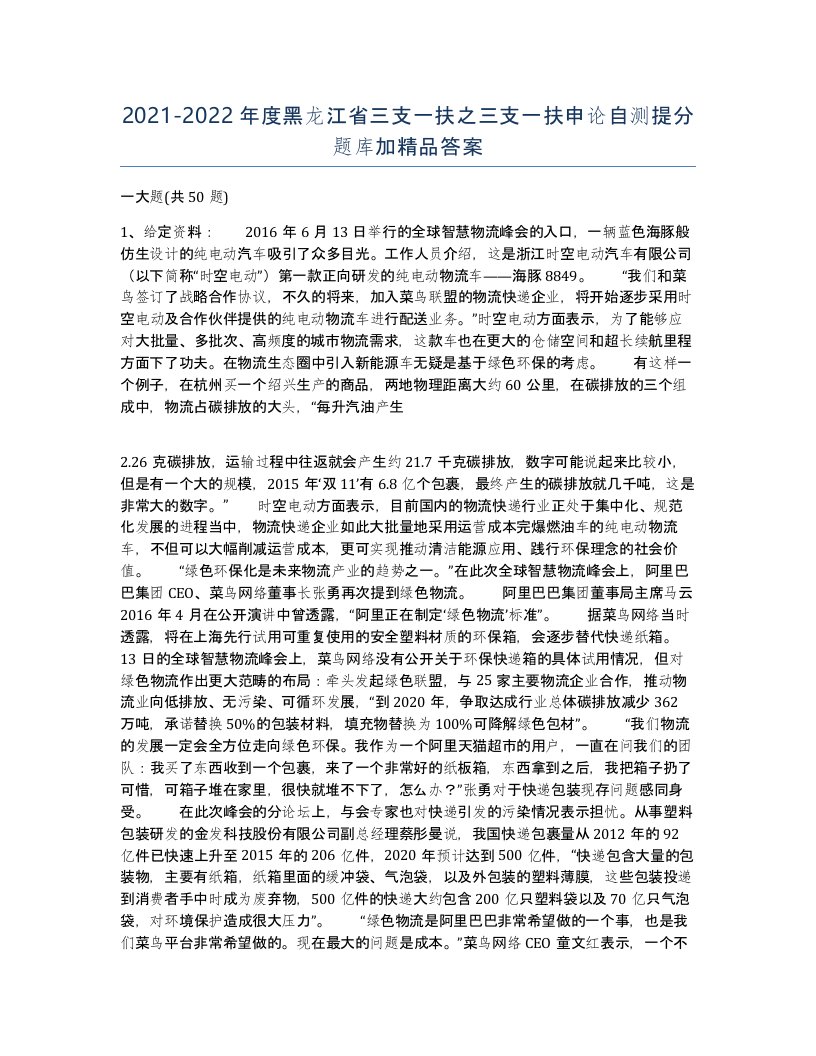 2021-2022年度黑龙江省三支一扶之三支一扶申论自测提分题库加答案