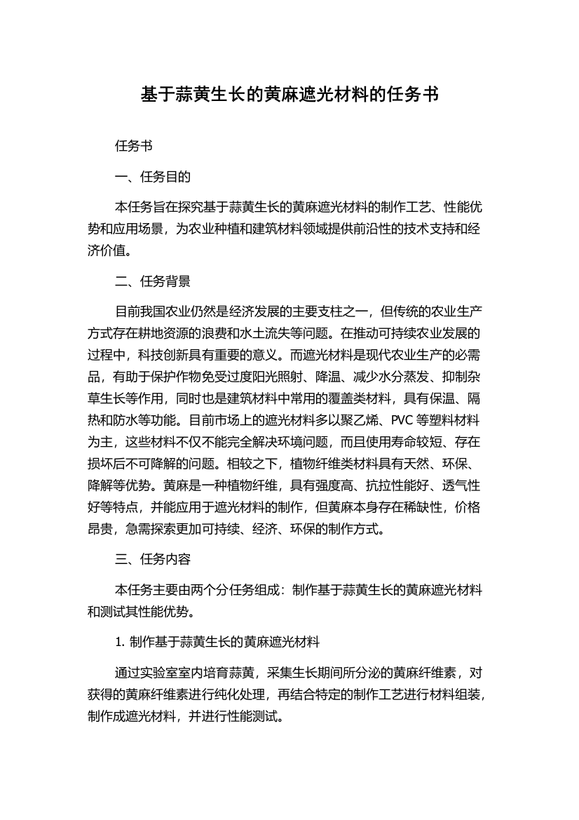 基于蒜黄生长的黄麻遮光材料的任务书