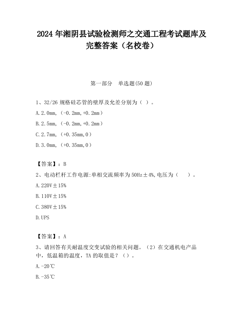 2024年湘阴县试验检测师之交通工程考试题库及完整答案（名校卷）