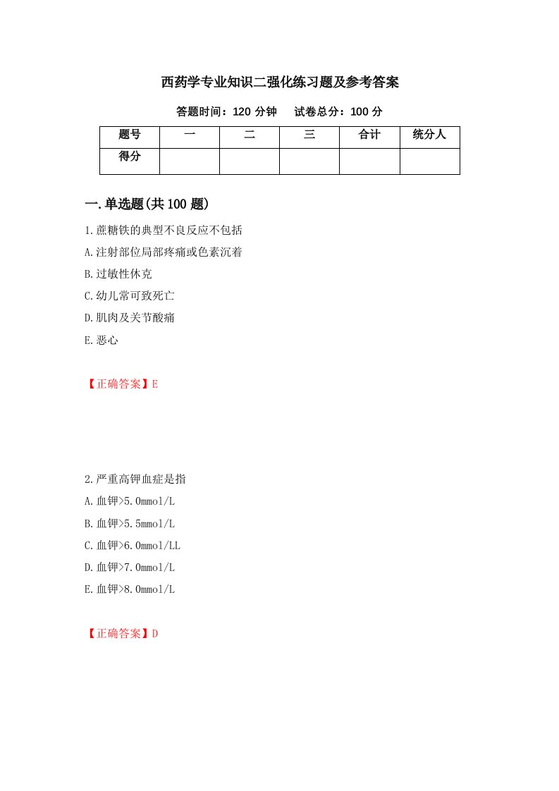 西药学专业知识二强化练习题及参考答案21