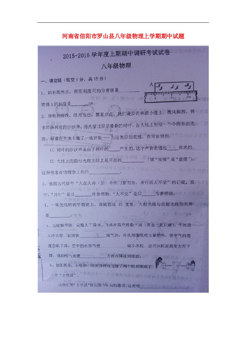 河南省信阳市罗山县八级物理上学期期中试题（扫描版）