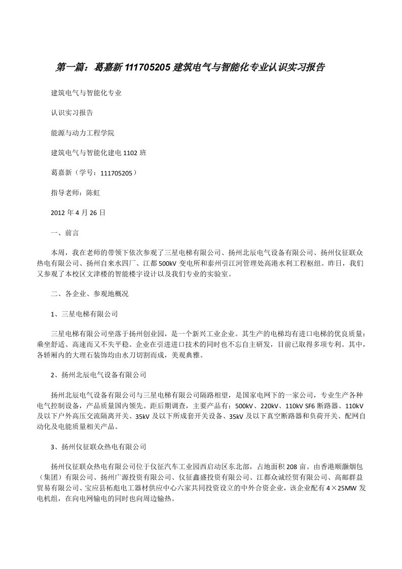 葛嘉新111705205建筑电气与智能化专业认识实习报告[修改版]