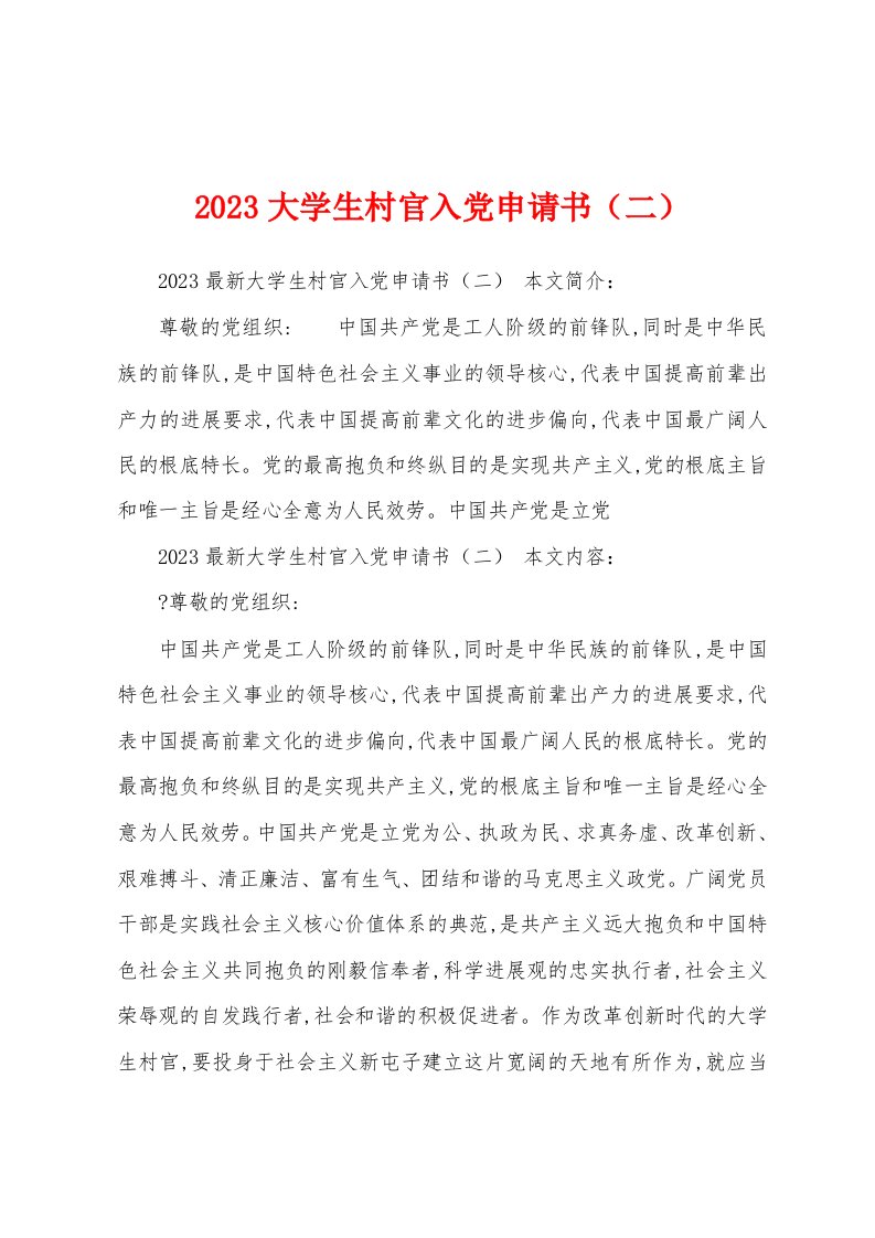 2023年大学生村官入党申请书（二）