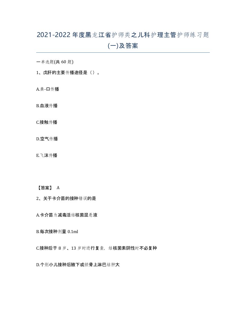 2021-2022年度黑龙江省护师类之儿科护理主管护师练习题一及答案