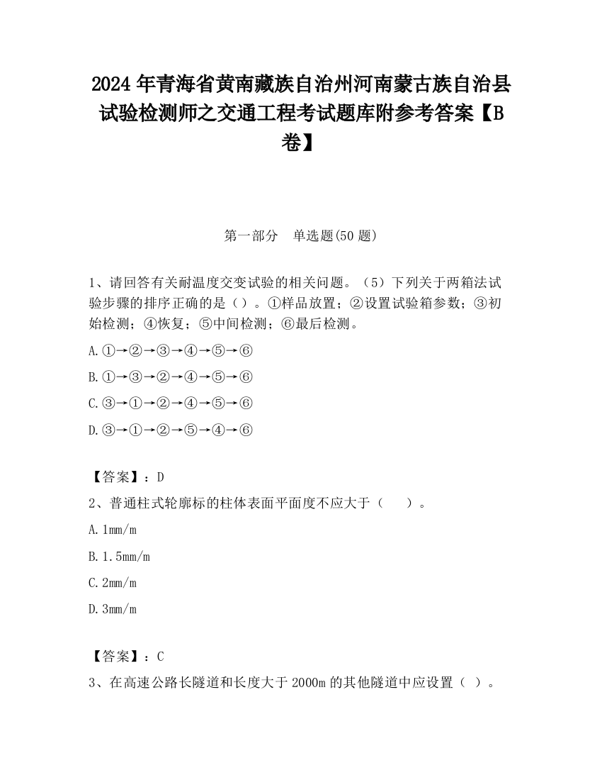 2024年青海省黄南藏族自治州河南蒙古族自治县试验检测师之交通工程考试题库附参考答案【B卷】