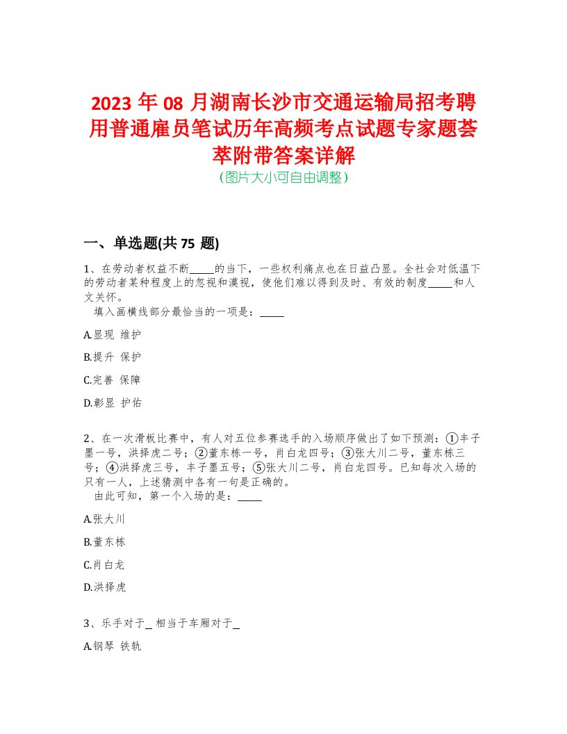 2023年08月湖南长沙市交通运输局招考聘用普通雇员笔试历年高频考点试题专家题荟萃附带答案详解版