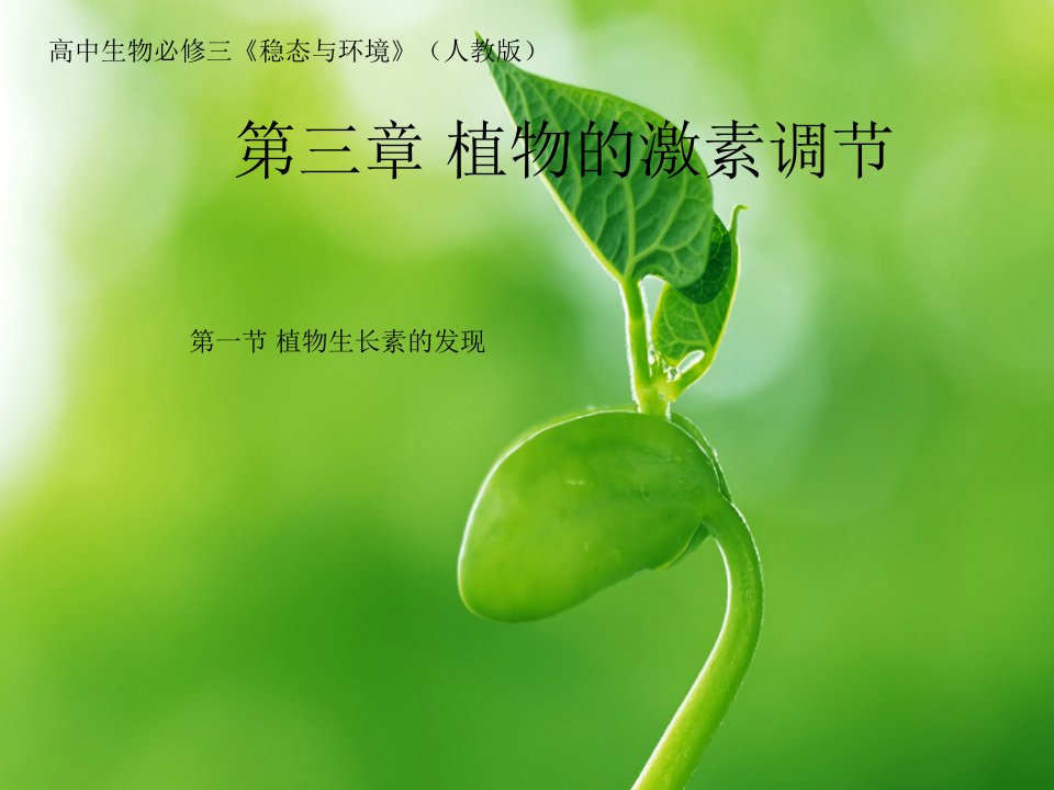 人教版高中生物必修3《植物生长素的发现》课件