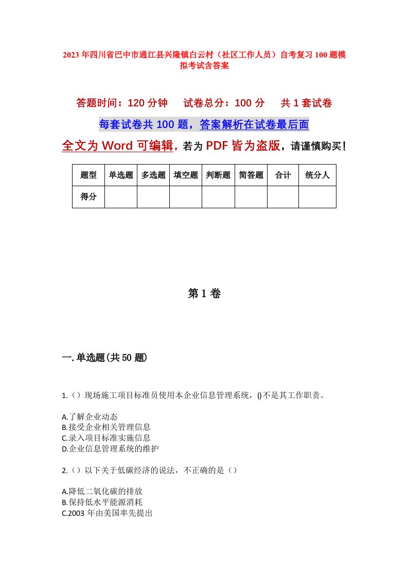 2023年四川省巴中市通江县兴隆镇白云村社区工作人员自考复习100题模拟考试含答案