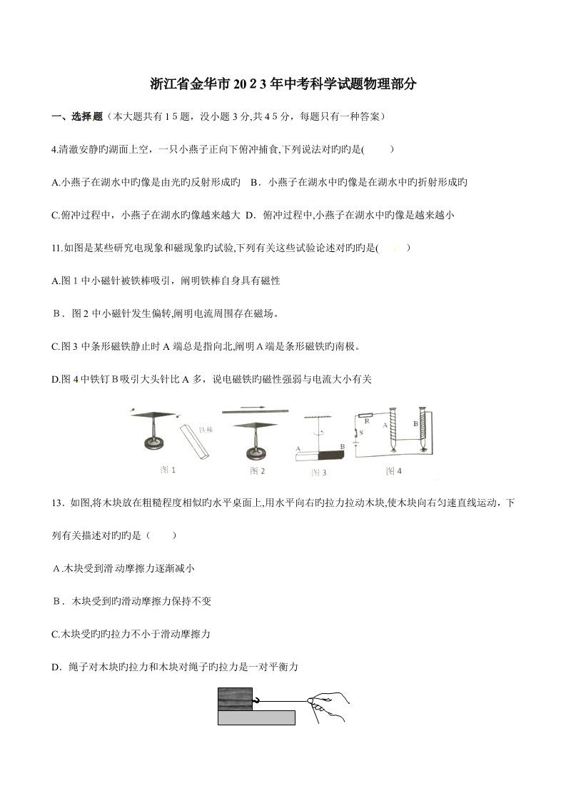 2023年中考真题精品解析物理（金华卷）精编版（原卷版）