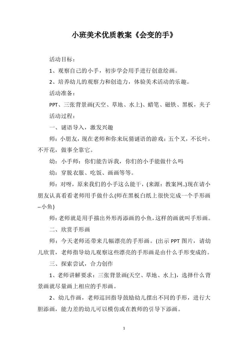 小班美术优质教案《会变的手》