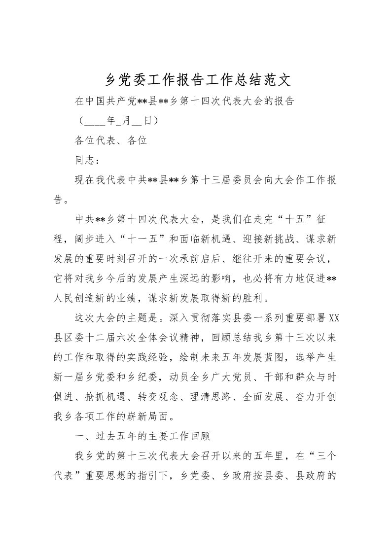 2022乡党委工作报告工作总结范文_1