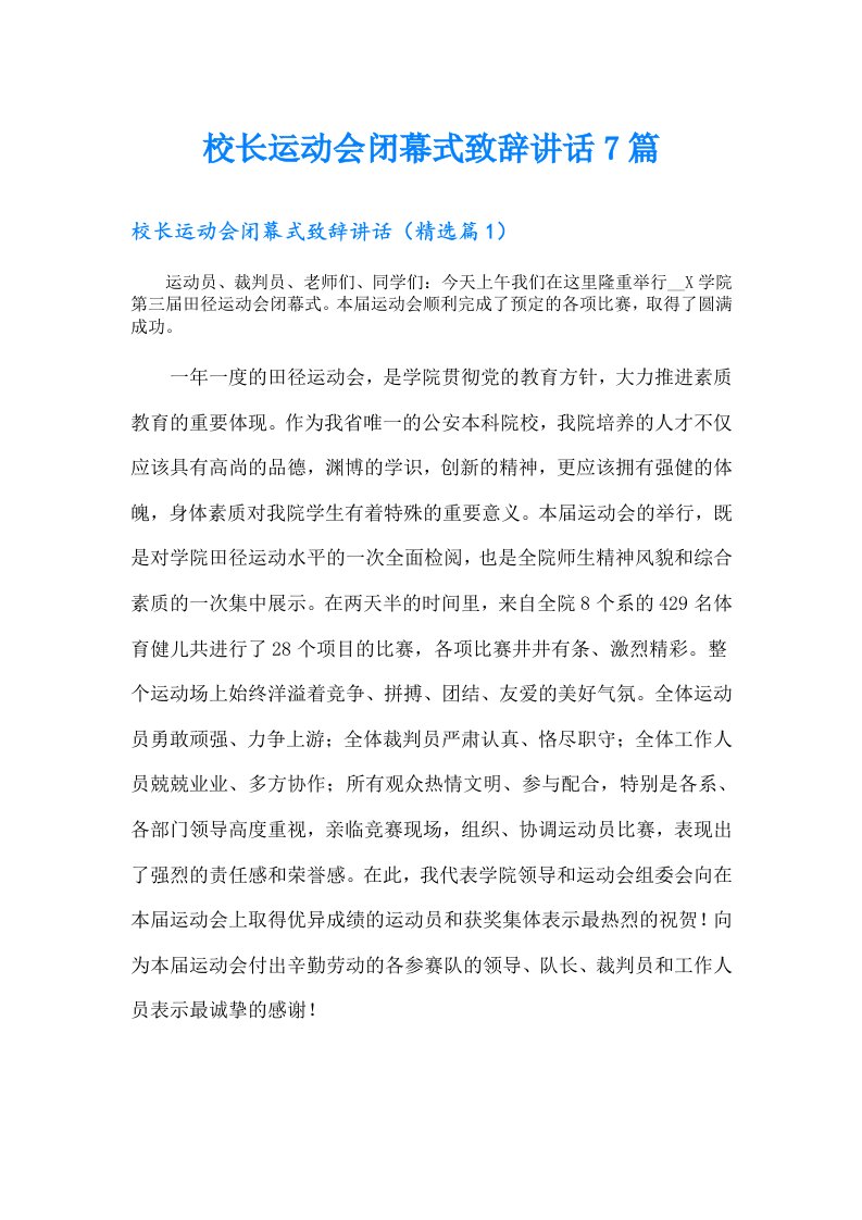 校长运动会闭幕式致辞讲话7篇