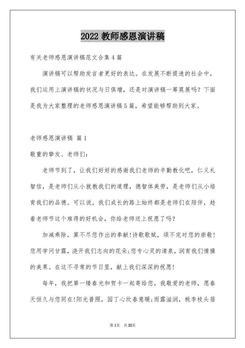 2024教师感恩演讲稿完整版01