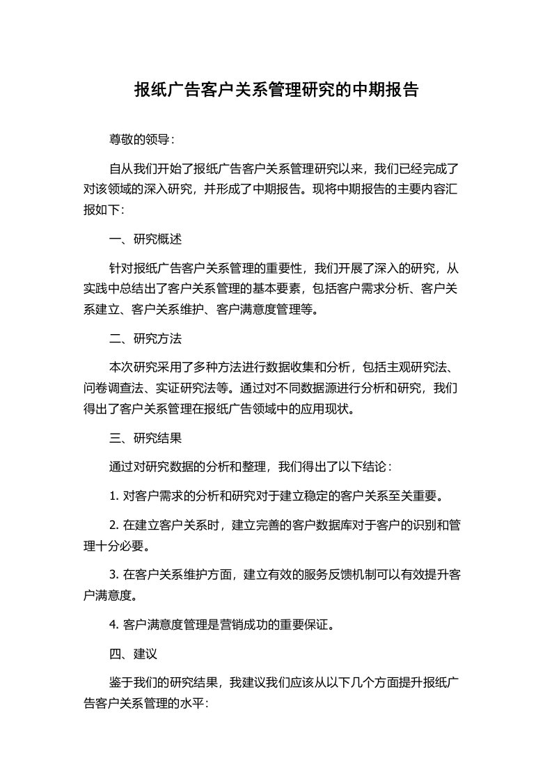 报纸广告客户关系管理研究的中期报告