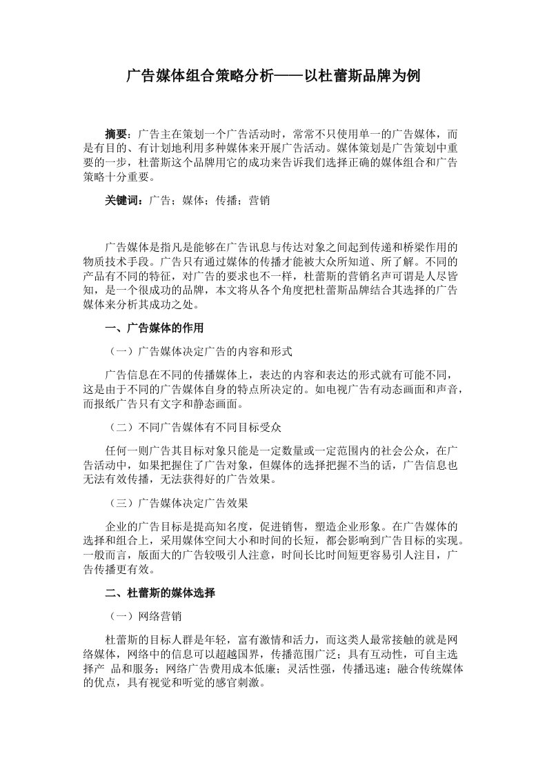 广告媒体研究论文——以杜蕾斯品牌为例