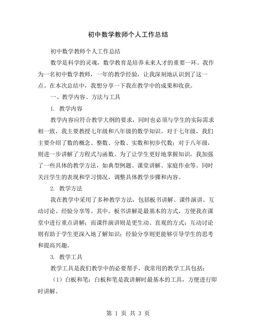 初中数学教师个人工作总结