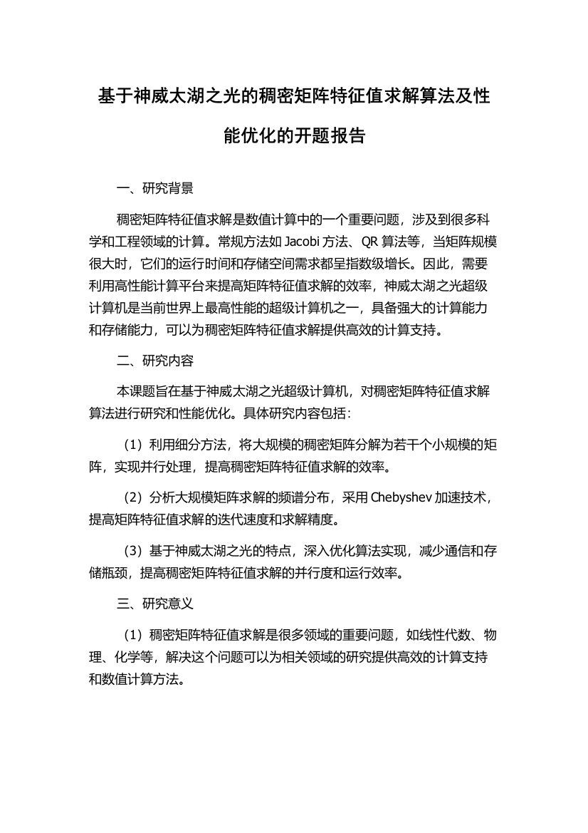 基于神威太湖之光的稠密矩阵特征值求解算法及性能优化的开题报告