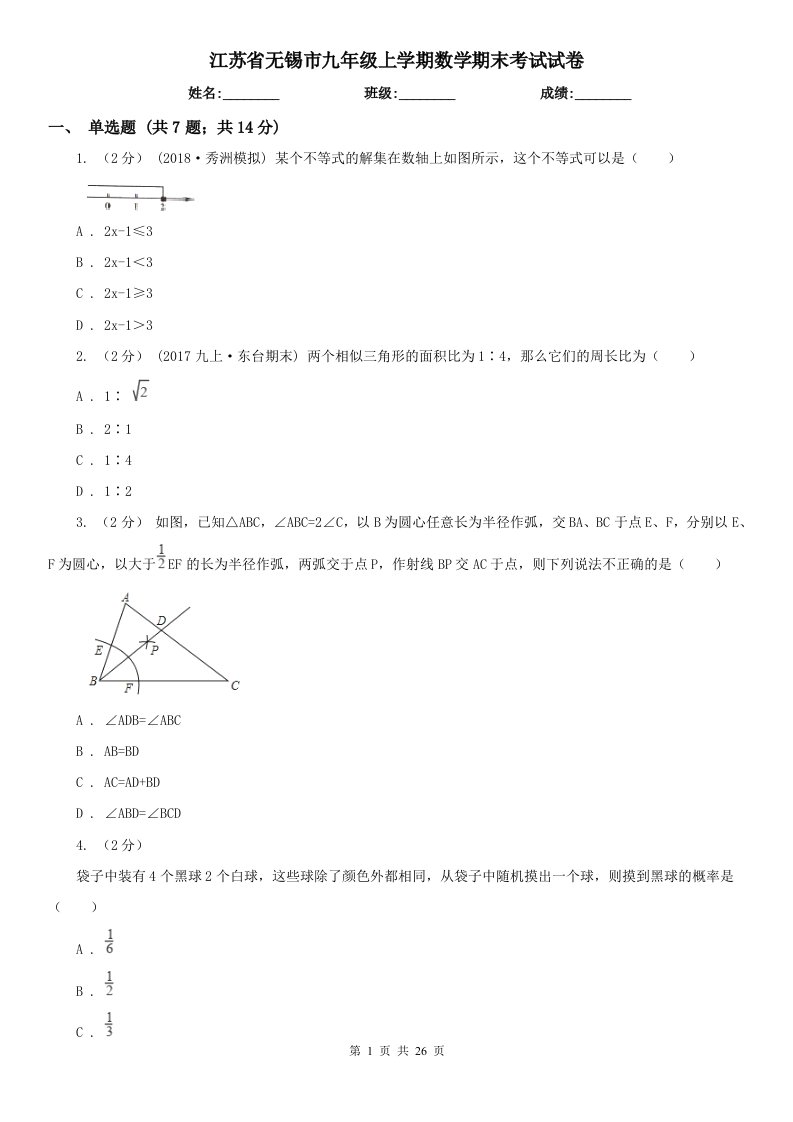 江苏省无锡市九年级上学期数学期末考试试卷