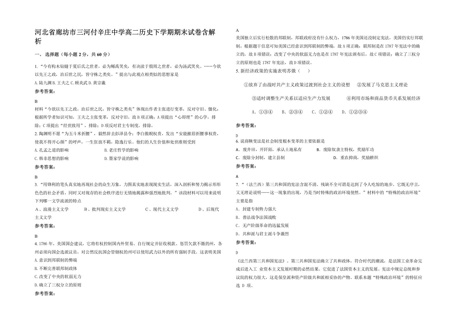 河北省廊坊市三河付辛庄中学高二历史下学期期末试卷含解析