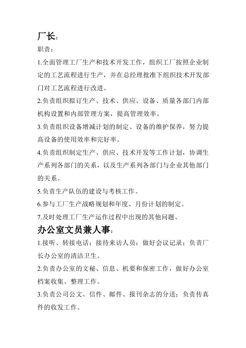 工厂各岗位人员及职责