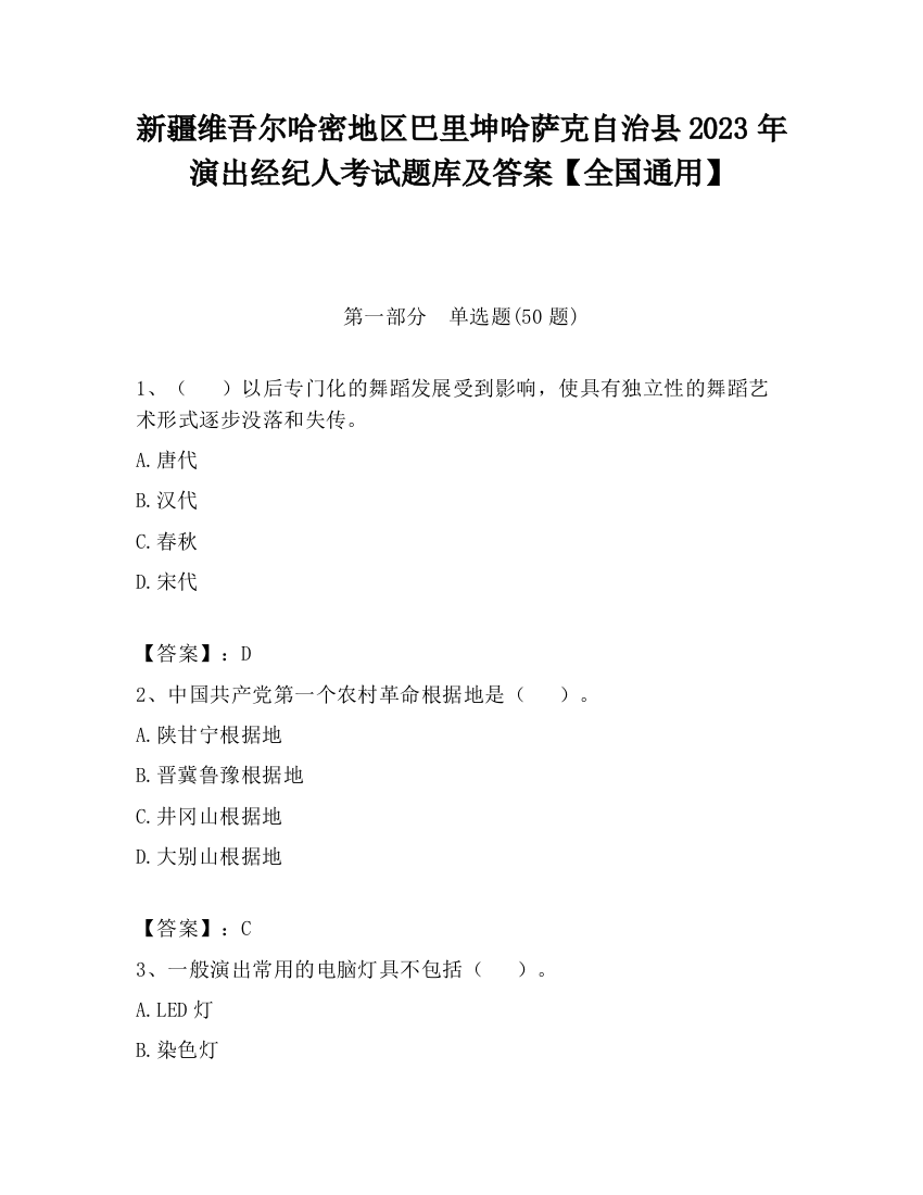 新疆维吾尔哈密地区巴里坤哈萨克自治县2023年演出经纪人考试题库及答案【全国通用】