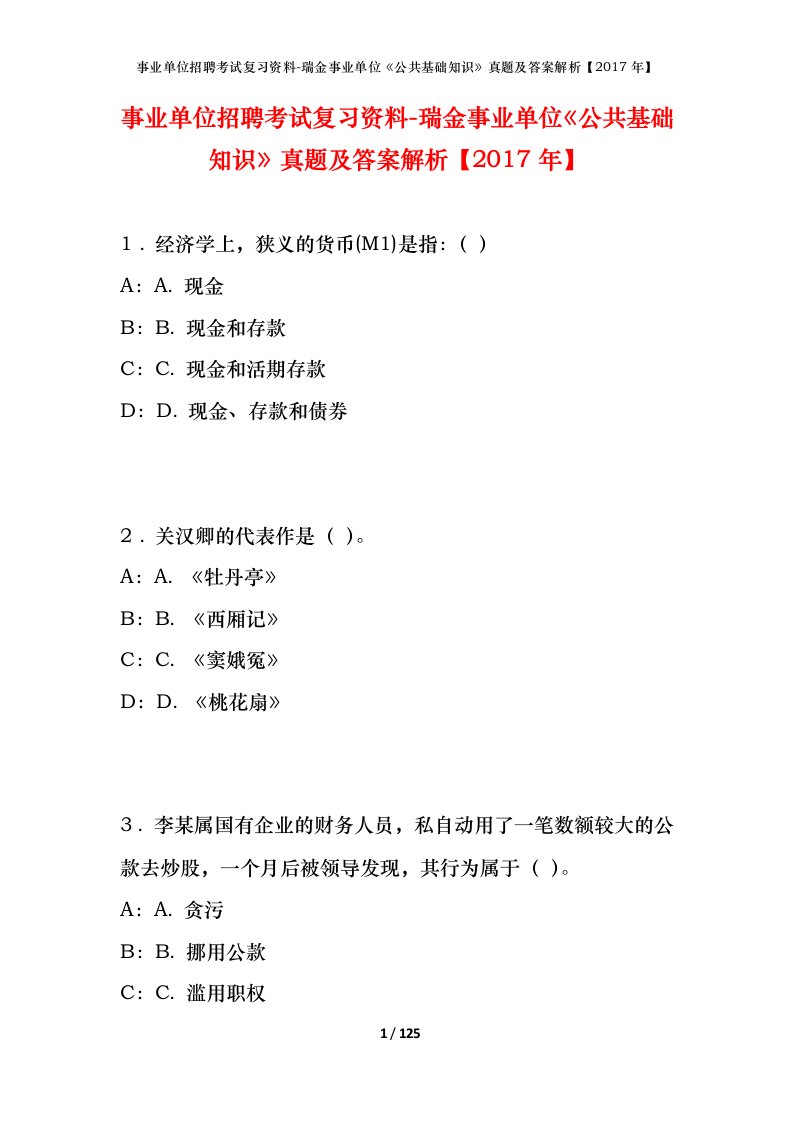 事业单位招聘考试复习资料-瑞金事业单位公共基础知识真题及答案解析2017年_1