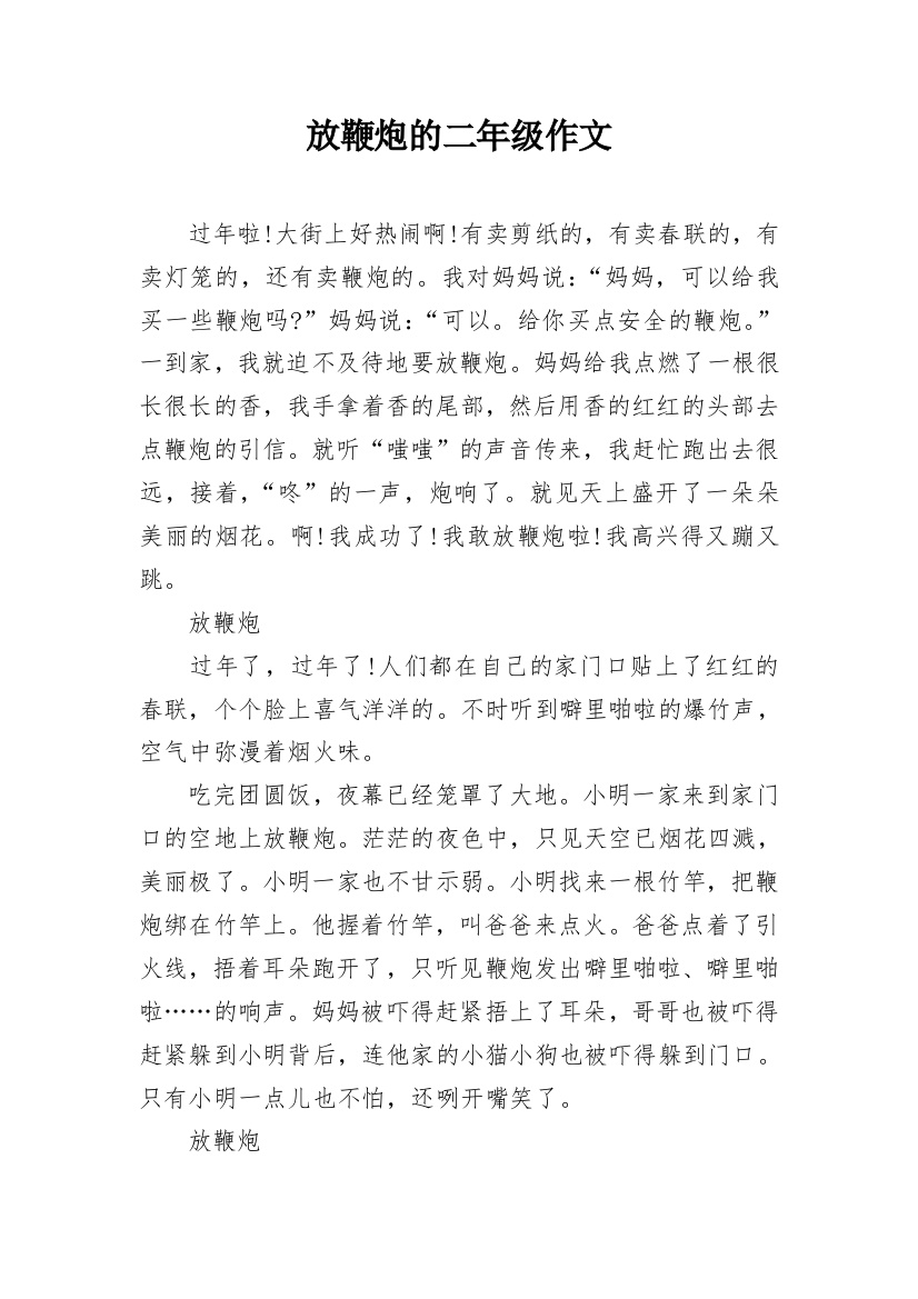 放鞭炮的二年级作文