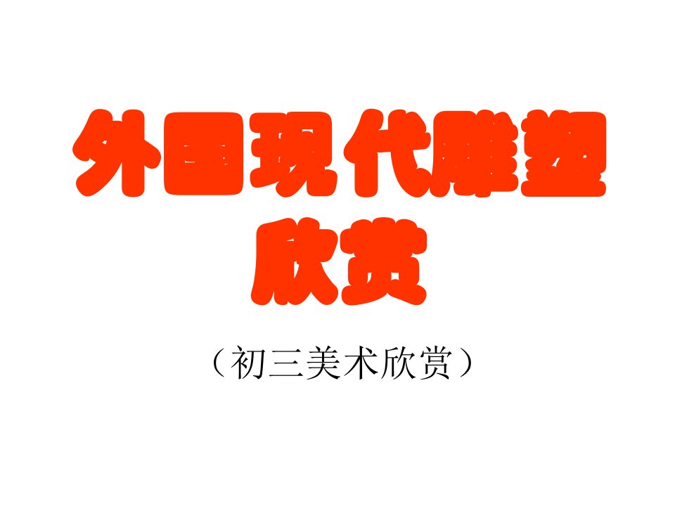 外国现代雕塑欣赏