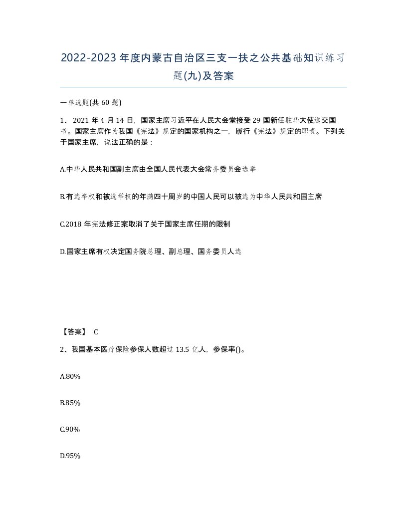 2022-2023年度内蒙古自治区三支一扶之公共基础知识练习题九及答案