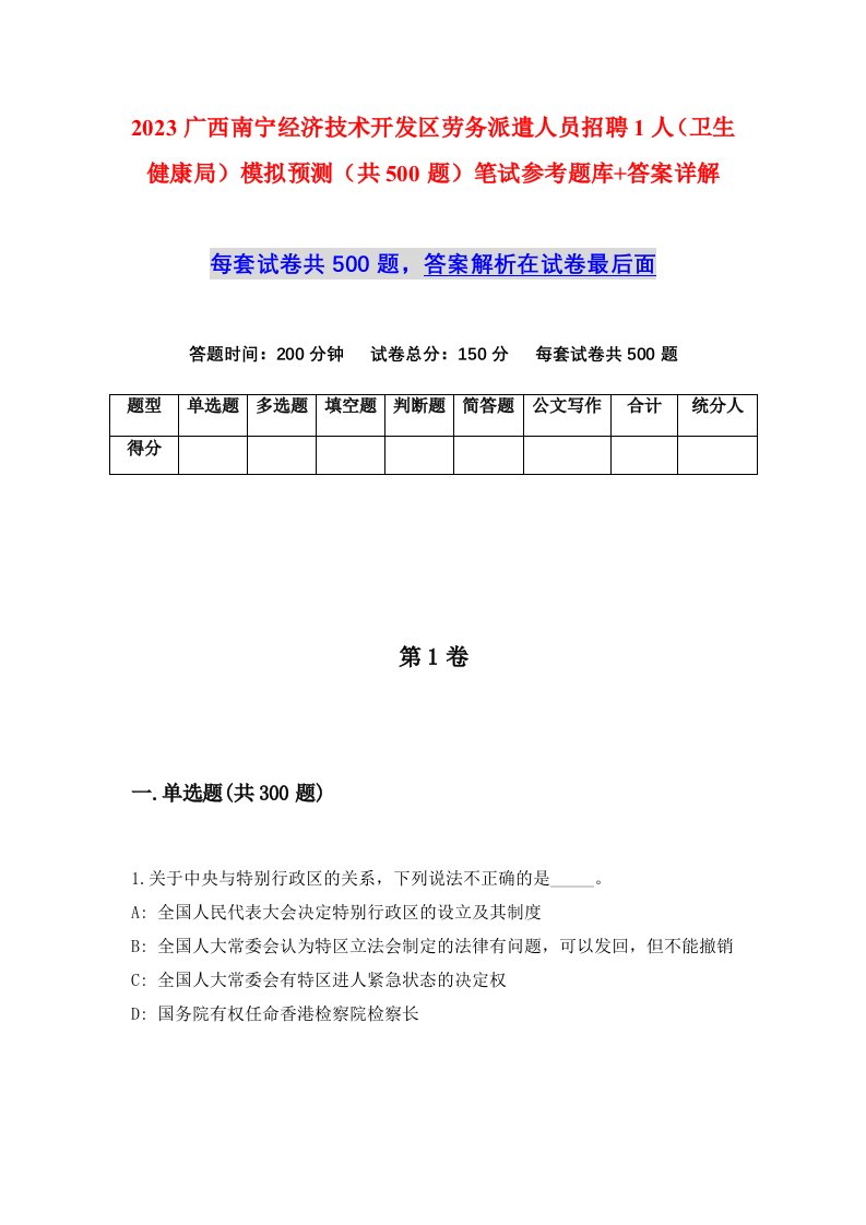 2023广西南宁经济技术开发区劳务派遣人员招聘1人卫生健康局模拟预测共500题笔试参考题库答案详解