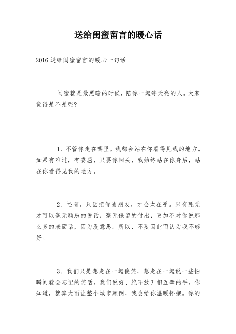 送给闺蜜留言的暖心话