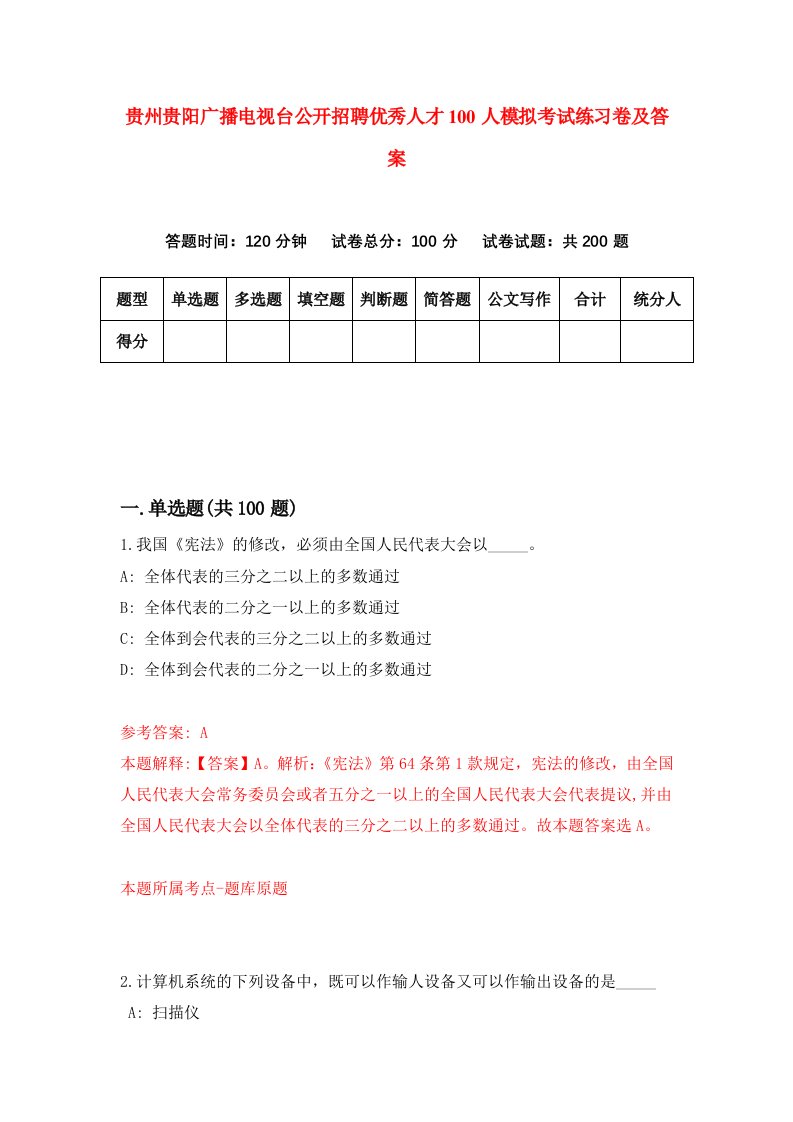 贵州贵阳广播电视台公开招聘优秀人才100人模拟考试练习卷及答案第0套