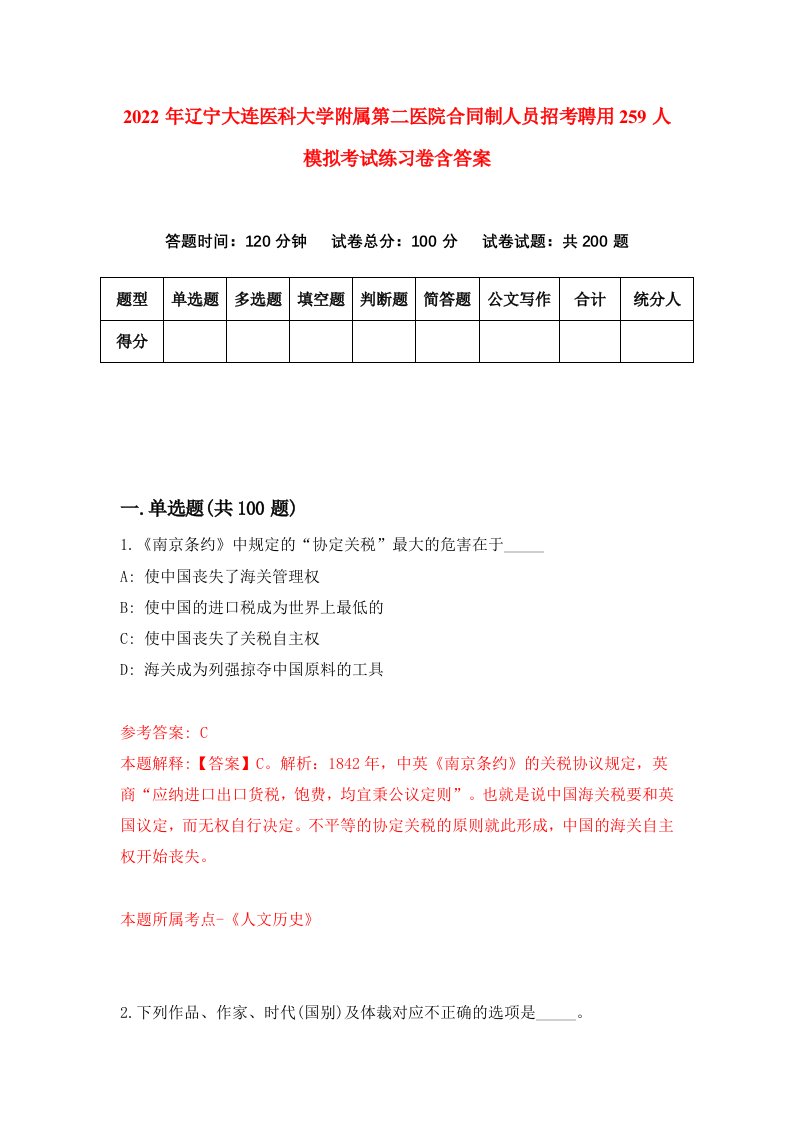 2022年辽宁大连医科大学附属第二医院合同制人员招考聘用259人模拟考试练习卷含答案7