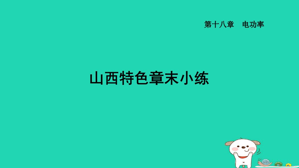 山西省2024九年级物理全册第十八章电功率章末小练课件新版新人教版