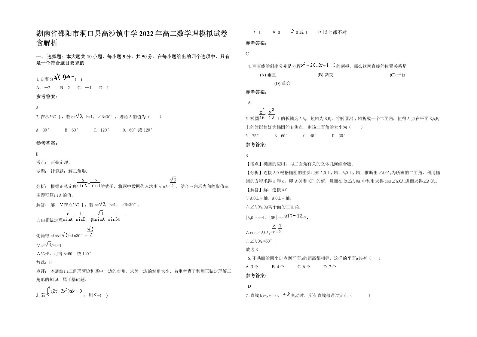 湖南省邵阳市洞口县高沙镇中学2022年高二数学理模拟试卷含解析