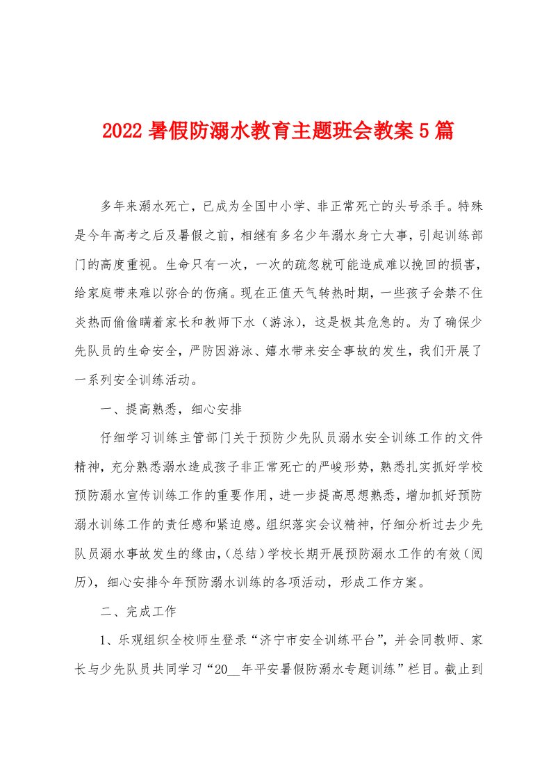 2022年暑假防溺水教育主题班会教案5篇