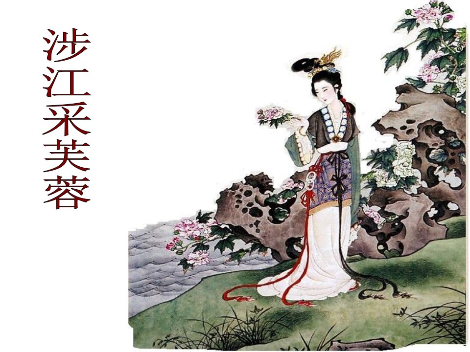 涉江采芙蓉课件