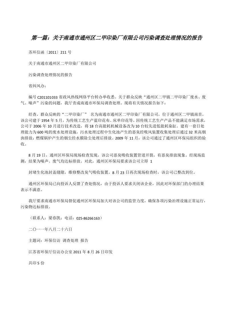 关于南通市通州区二甲印染厂有限公司污染调查处理情况的报告（精选5篇）[修改版]