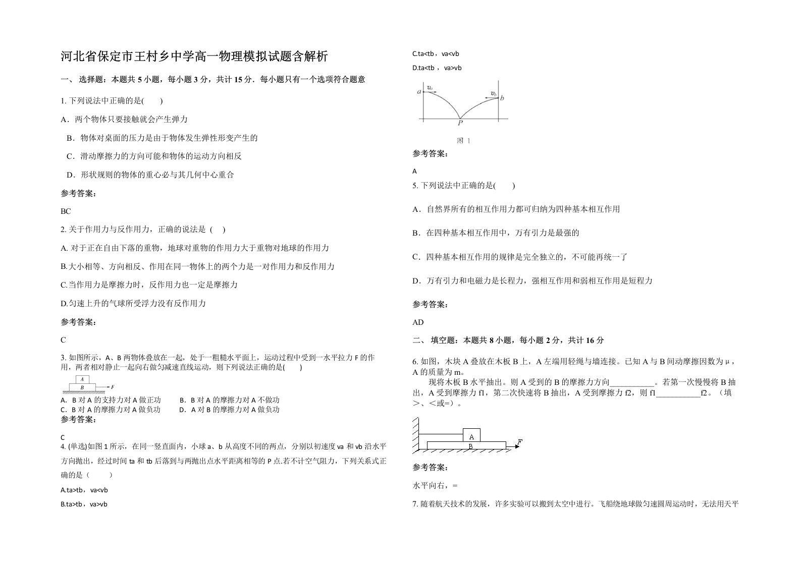 河北省保定市王村乡中学高一物理模拟试题含解析