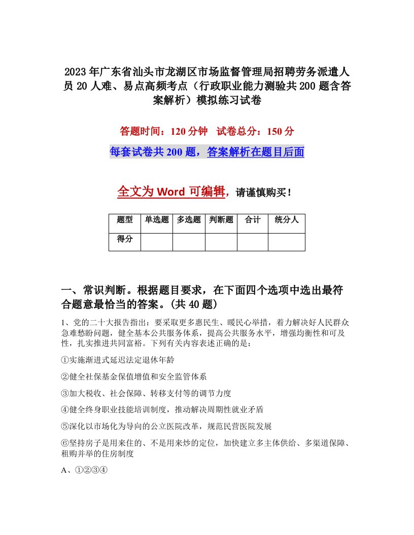 2023年广东省汕头市龙湖区市场监督管理局招聘劳务派遣人员20人难易点高频考点行政职业能力测验共200题含答案解析模拟练习试卷