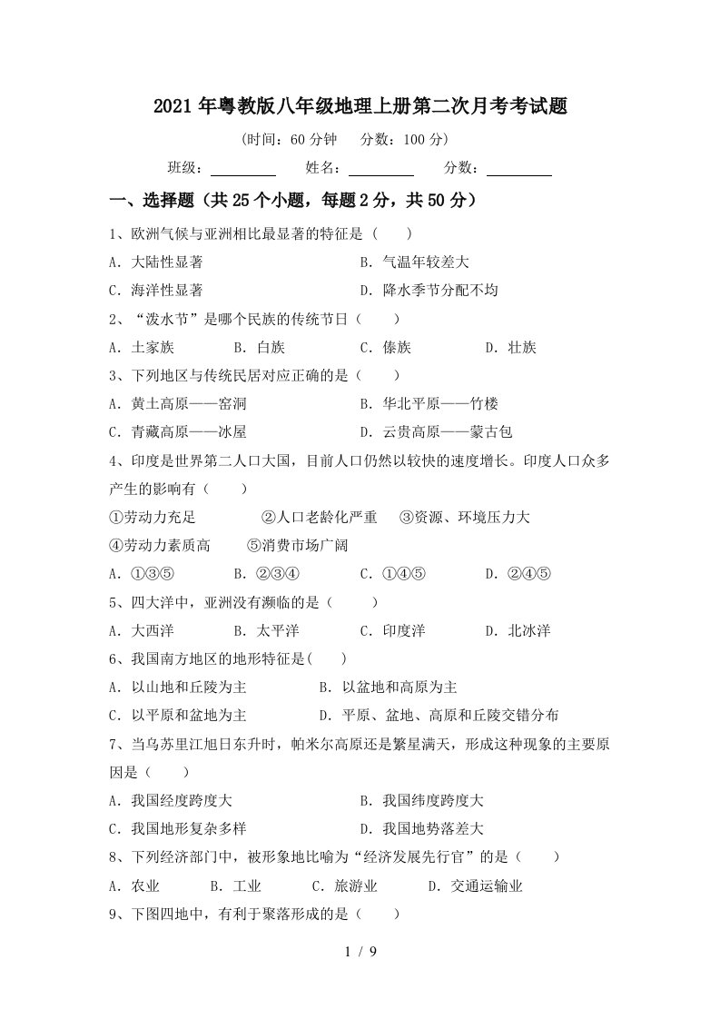 2021年粤教版八年级地理上册第二次月考考试题