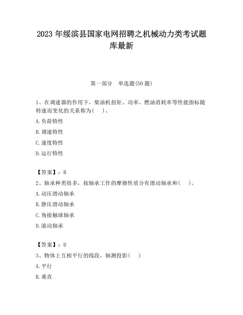 2023年绥滨县国家电网招聘之机械动力类考试题库最新