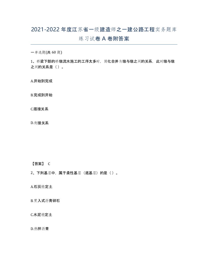 2021-2022年度江苏省一级建造师之一建公路工程实务题库练习试卷A卷附答案