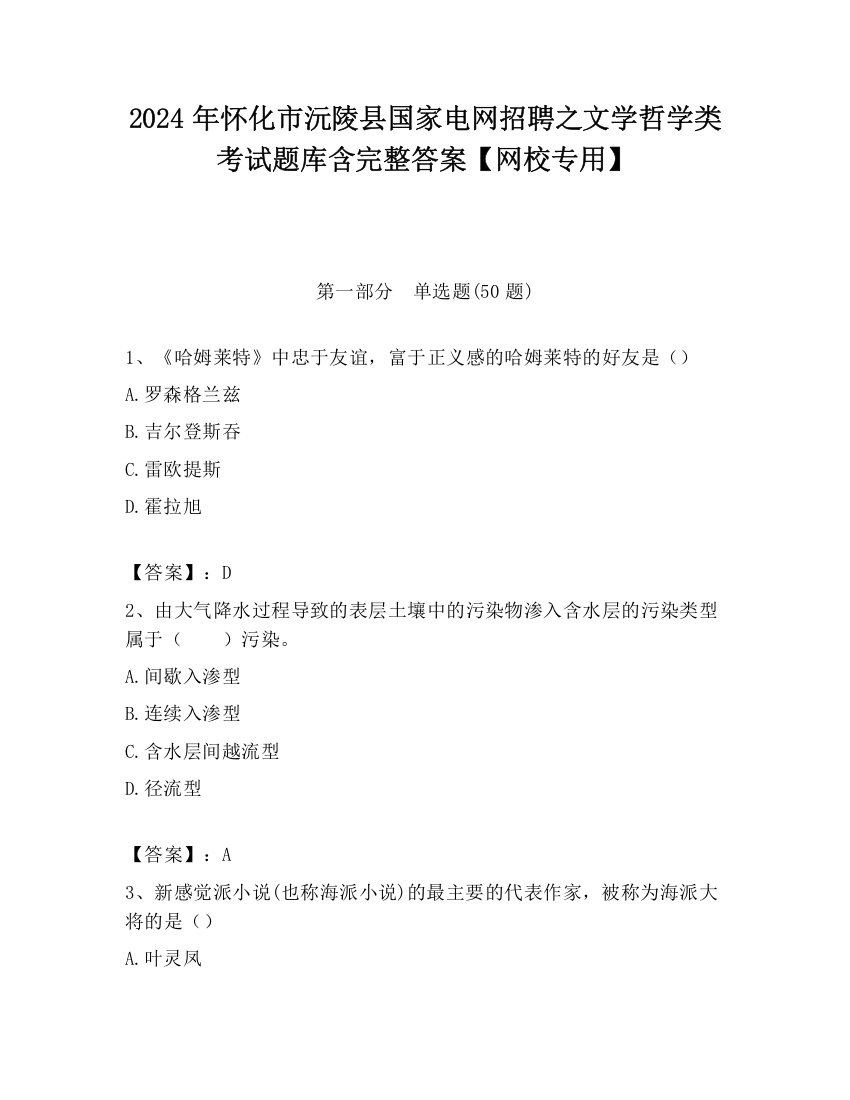 2024年怀化市沅陵县国家电网招聘之文学哲学类考试题库含完整答案【网校专用】