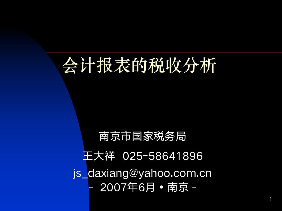 经典讲义《会计报表的税收分析》国家税务局(35页)-税收